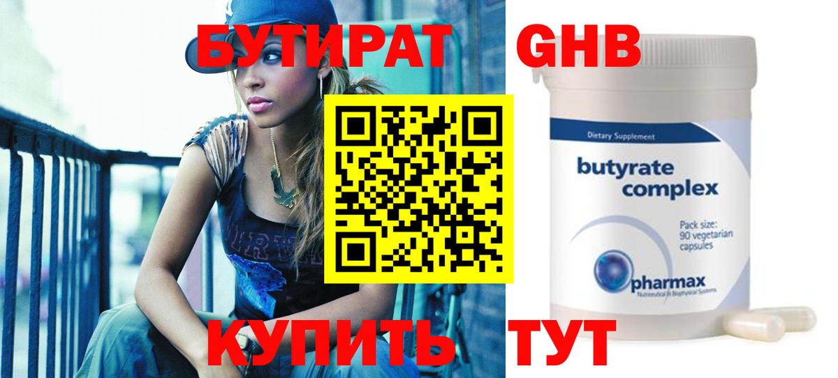 Бутират 1.4BDO Новороссийск