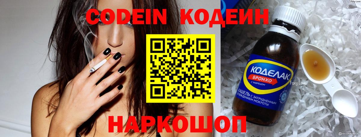 Codein напиток Lean (лин)  Вход с VPN  Новороссийск 